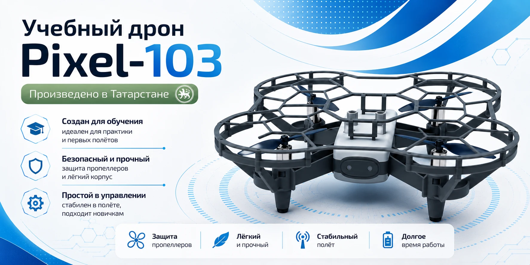 Учебный дрон Pixel-103 — произведено в Татарстане